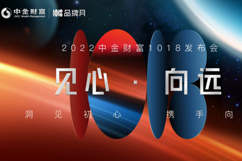 線上發布會·中金財富1018發布會